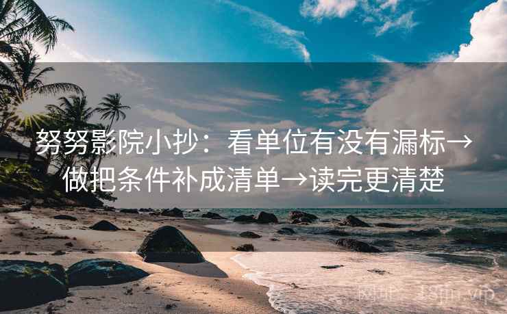 努努影院小抄：看单位有没有漏标→做把条件补成清单→读完更清楚