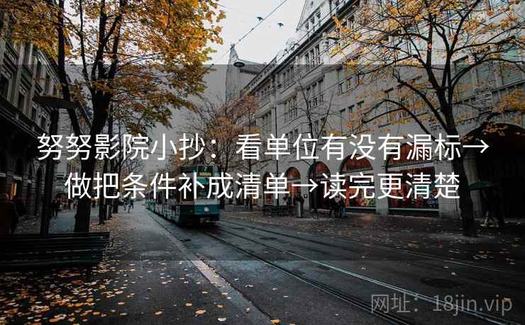 努努影院小抄：看单位有没有漏标→做把条件补成清单→读完更清楚