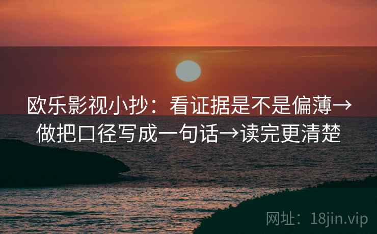 欧乐影视小抄：看证据是不是偏薄→做把口径写成一句话→读完更清楚
